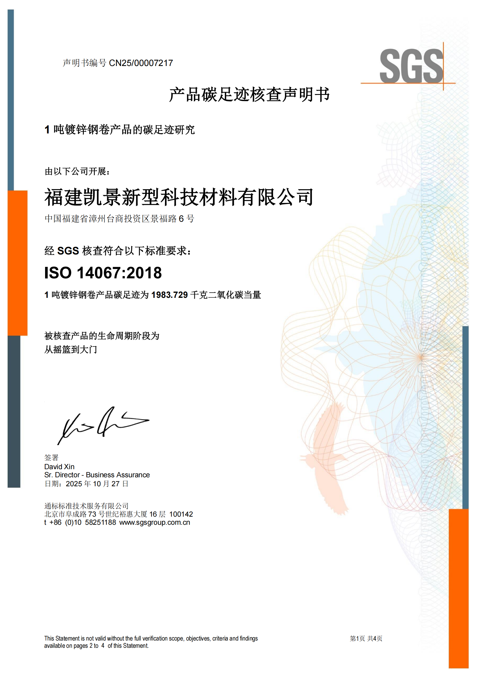 CNFM_CFP_01 - ISO14067产品碳足迹核查声明书CN-issue 1 （镀锌钢卷）_00.png
