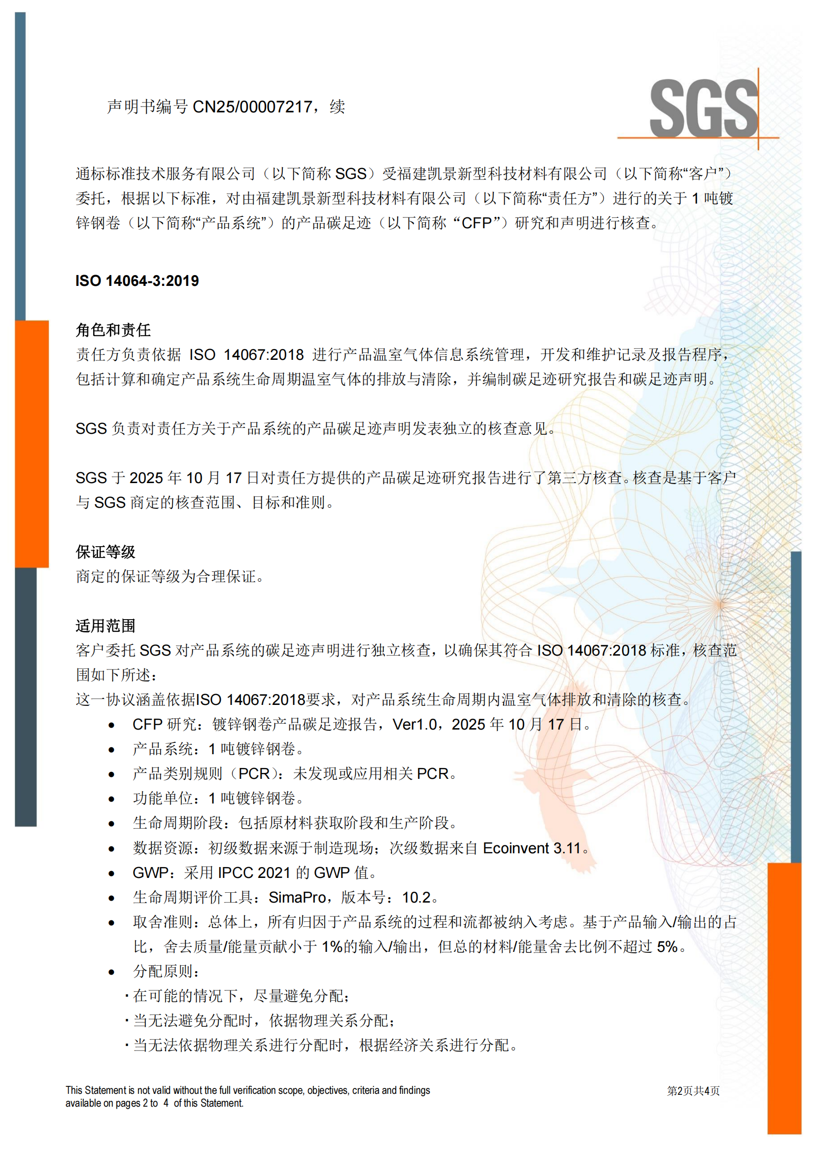 CNFM_CFP_01 - ISO14067产品碳足迹核查声明书CN-issue 1 （镀锌钢卷）_01.png