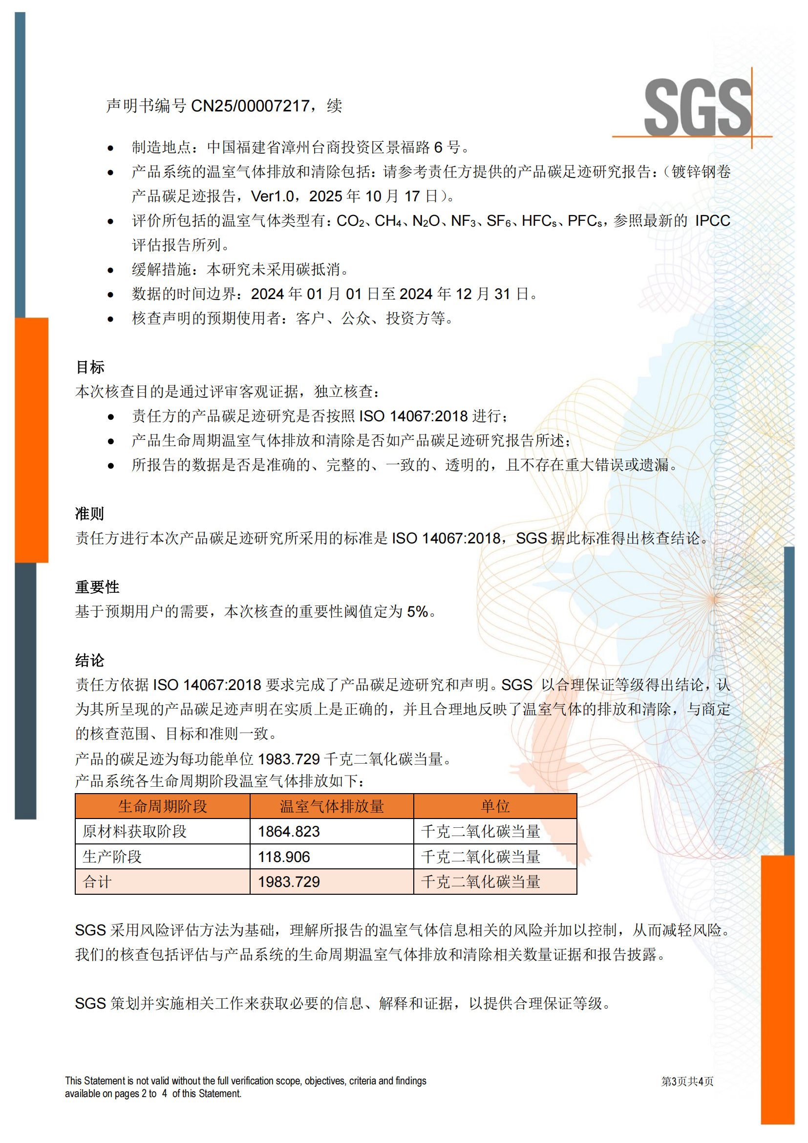 CNFM_CFP_01 - ISO14067产品碳足迹核查声明书CN-issue 1 （镀锌钢卷）_02.png