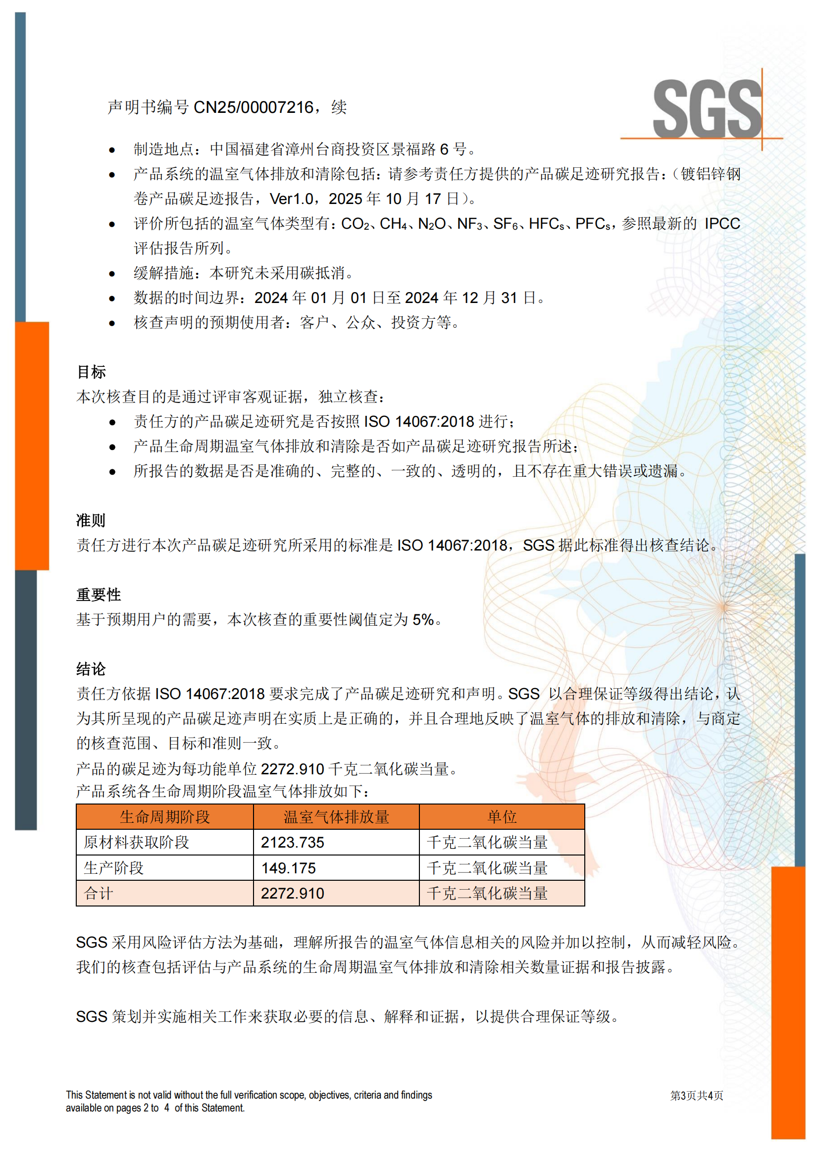 CNFM_CFP_01 - ISO14067产品碳足迹核查声明书CN-issue 1 （镀铝锌钢卷）_02.png