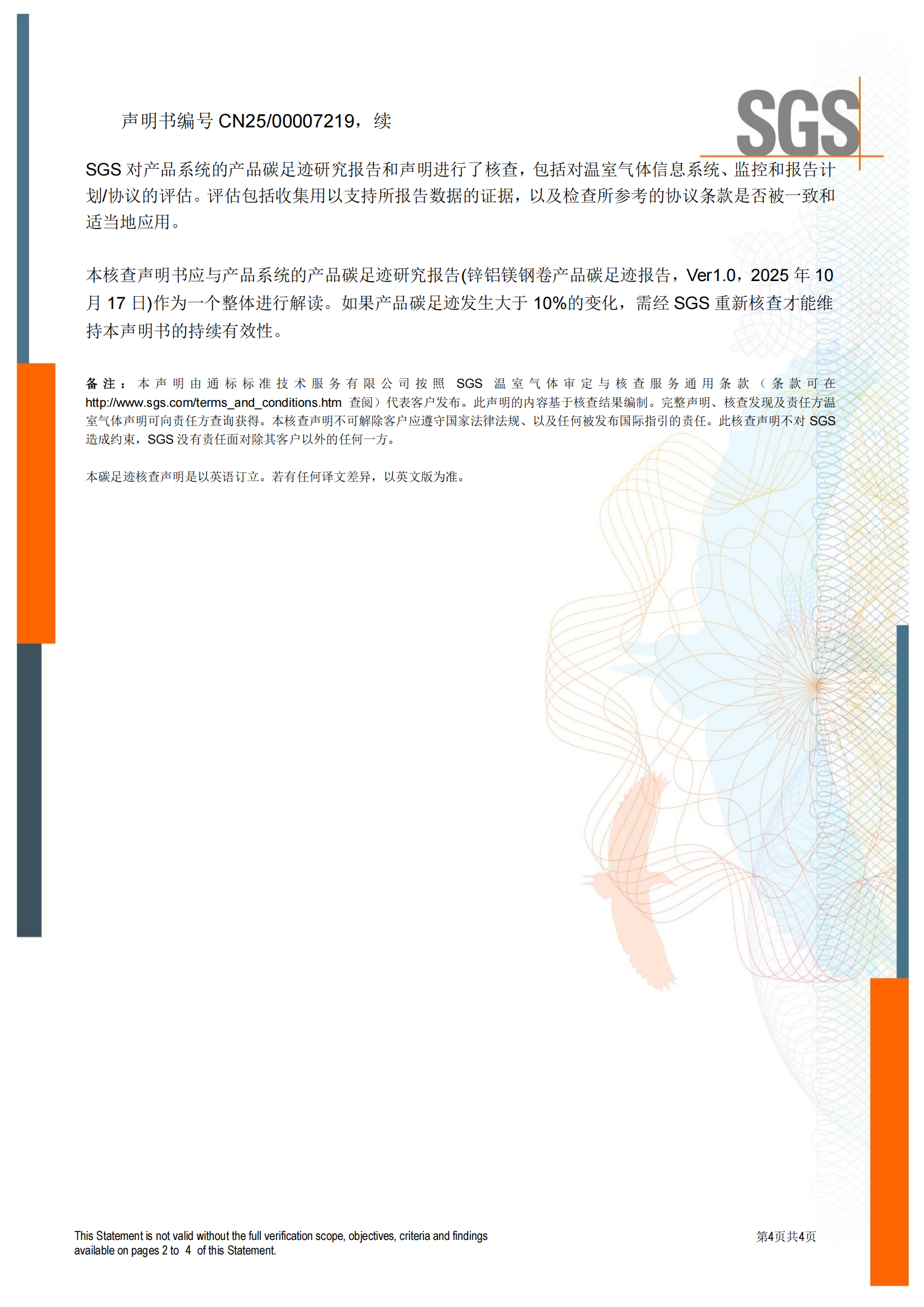 CNFM_CFP_01 - ISO14067产品碳足迹核查声明书CN-issue 1 （锌铝镁钢卷）_03.png