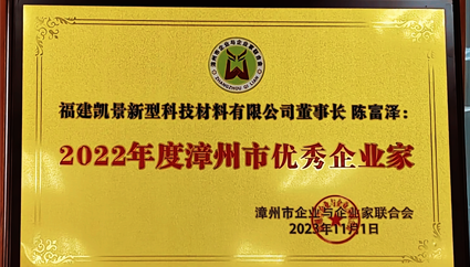 Good news | Kaijing Greentech chairman Chen Fuze won the "2022 Zhangzhou outstanding entrepreneur" title