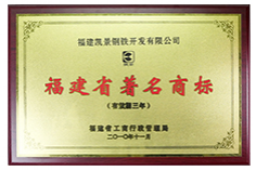 2010 Fujian Famous Trademark