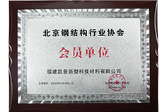 Member Unit of Beijing Steel Structure Industry Association